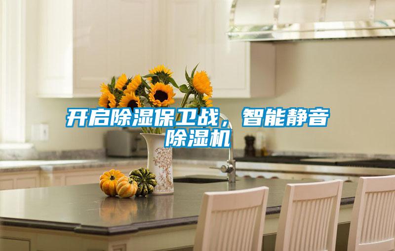 開(kāi)啟除濕保衛(wèi)戰(zhàn)，智能靜音除濕機(jī)