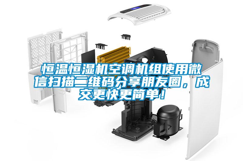 恒溫恒濕機空調(diào)機組使用微信掃描二維碼分享朋友圈，成交更快更簡單！