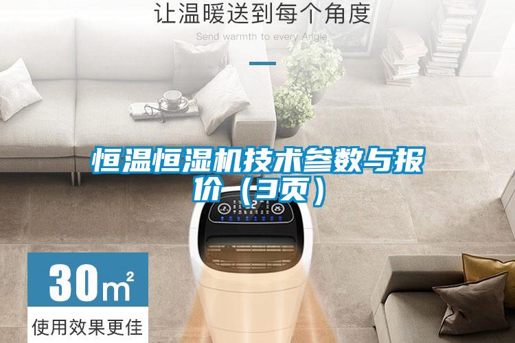 恒溫恒濕機(jī)技術(shù)參數(shù)與報價（3頁）
