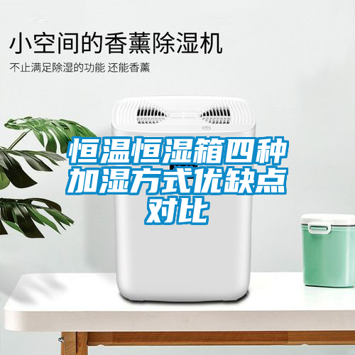 恒溫恒濕箱四種加濕方式優缺點對比