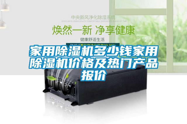 家用除濕機多少錢家用除濕機價格及熱門產品報價