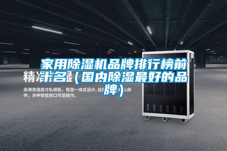 家用除濕機品牌排行榜前十名（國內除濕最好的品牌）