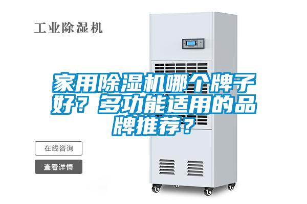 家用除濕機(jī)哪個(gè)牌子好？多功能適用的品牌推薦？