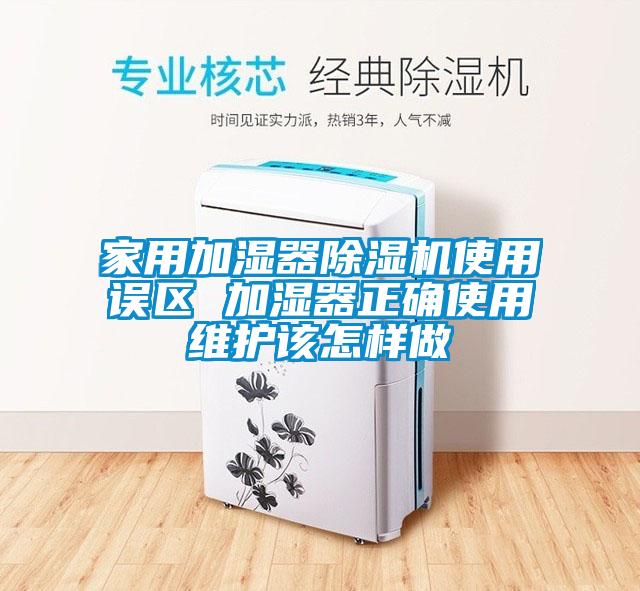 家用加濕器除濕機使用誤區 加濕器正確使用維護該怎樣做