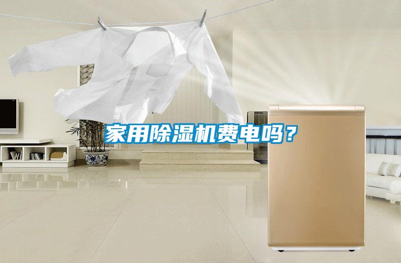 家用除濕機費電嗎?