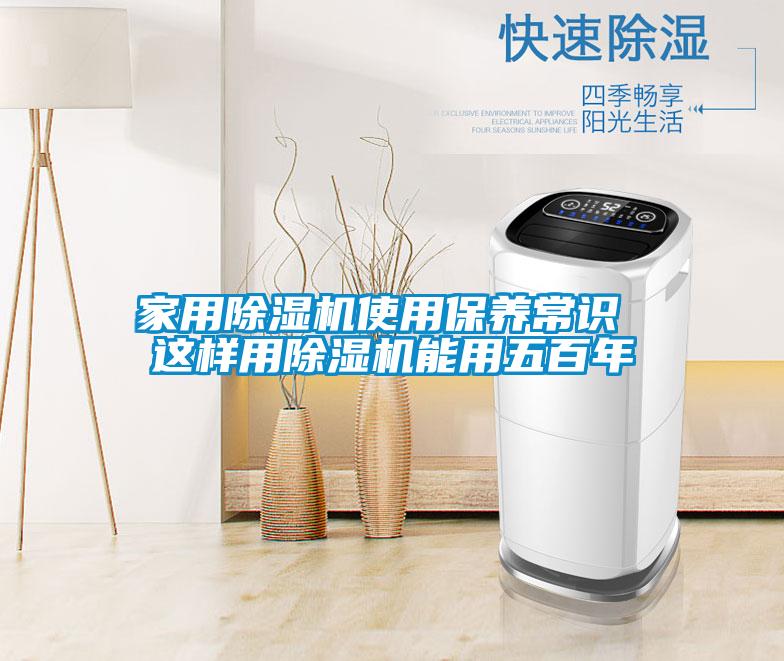 家用除濕機使用保養常識 這樣用除濕機能用五百年