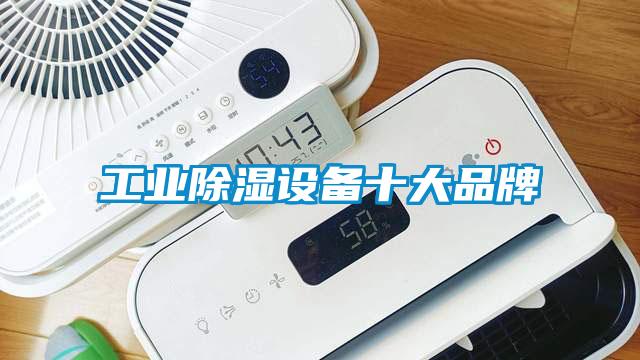 工業除濕設備十大品牌