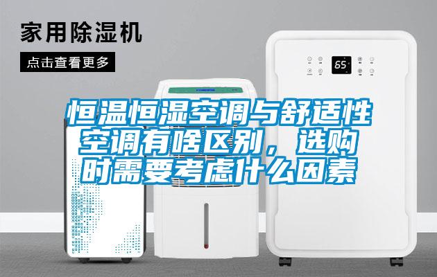 恒溫恒濕空調與舒適性空調有啥區別，選購時需要考慮什么因素