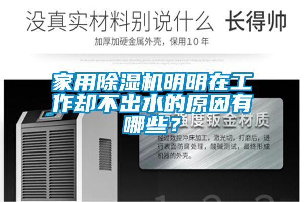 家用除濕機明明在工作卻不出水的原因有哪些？
