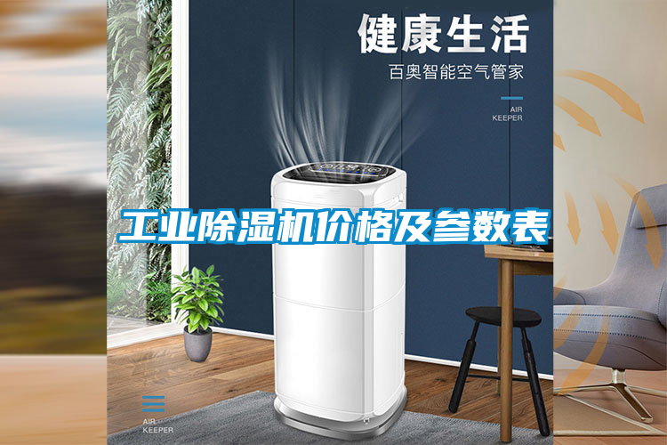 工業(yè)除濕機價格及參數(shù)表
