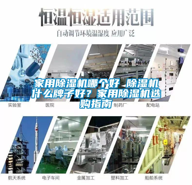 家用除濕機(jī)哪個好 除濕機(jī)什么牌子好？家用除濕機(jī)選購指南