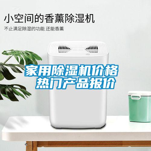 家用除濕機(jī)價(jià)格 熱門(mén)產(chǎn)品報(bào)價(jià)