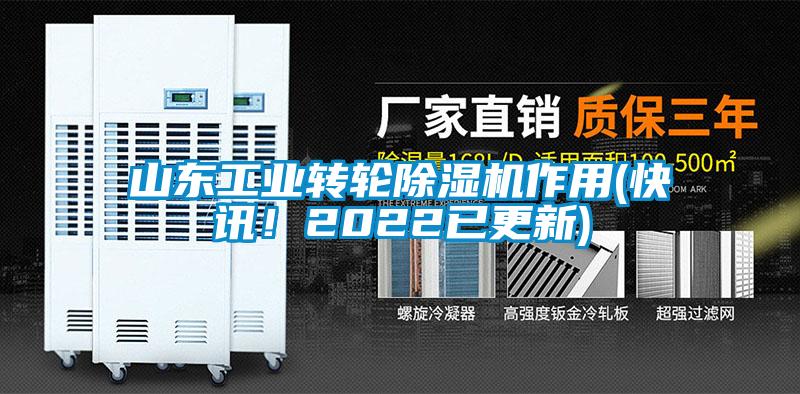 山東工業轉輪除濕機作用(快訊！2022已更新)