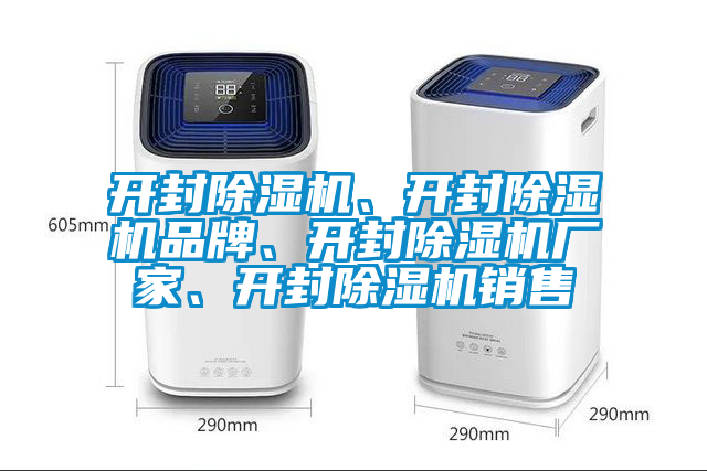 開封除濕機、開封除濕機品牌、開封除濕機廠家、開封除濕機銷售