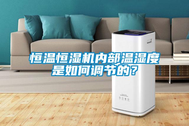 恒溫恒濕機內部溫濕度是如何調節的？