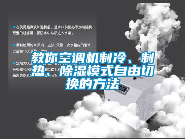 教你空調機制冷、制熱、除濕模式自由切換的方法