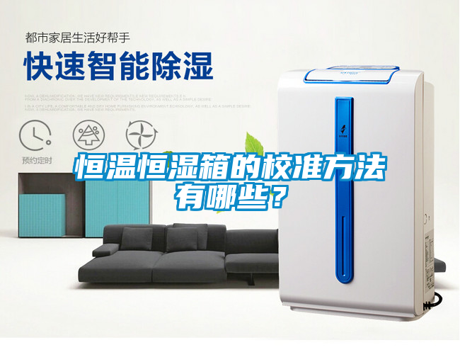 恒溫恒濕箱的校準方法有哪些？