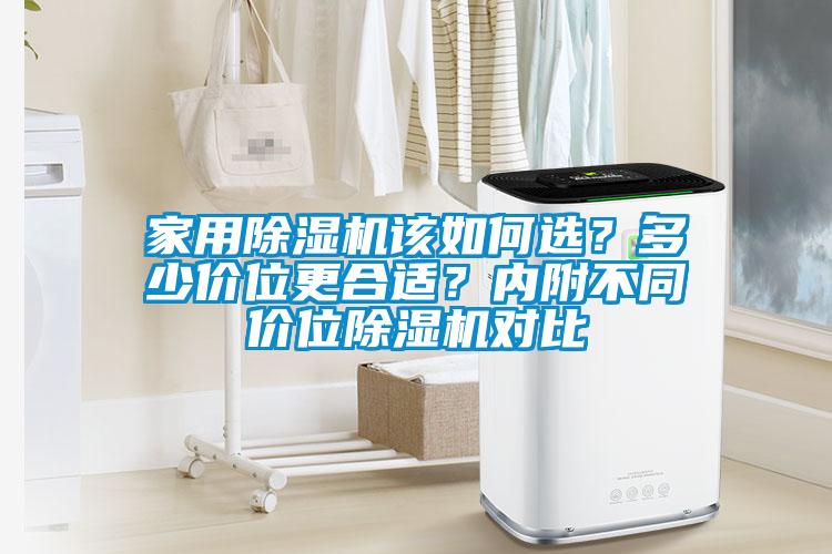 家用除濕機該如何選？多少價位更合適？內附不同價位除濕機對比