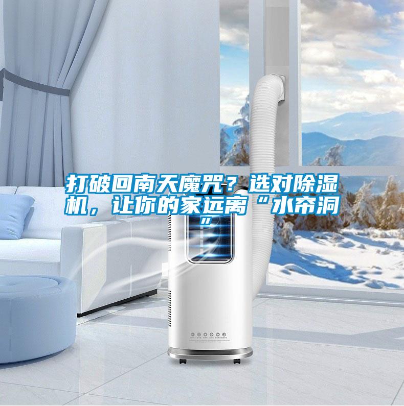 打破回南天魔咒？選對(duì)除濕機(jī)，讓你的家遠(yuǎn)離“水簾洞”