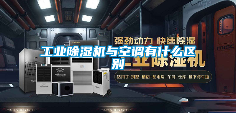 工業除濕機與空調有什么區別
