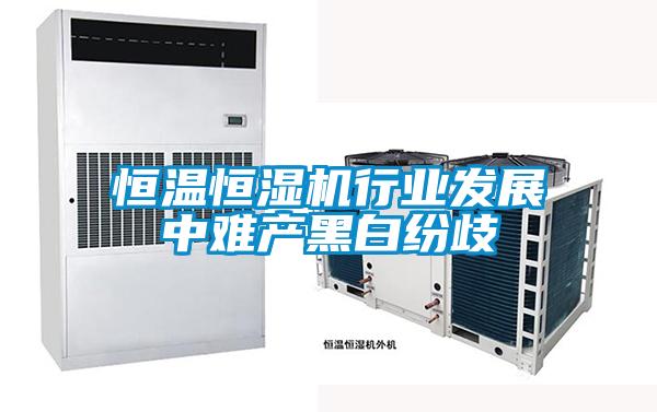 恒溫恒濕機行業(yè)發(fā)展中難產黑白紛歧