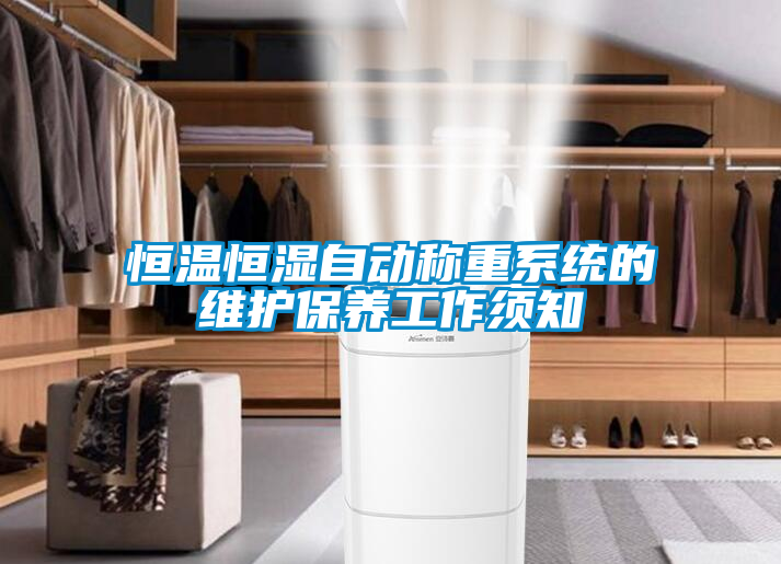恒溫恒濕自動稱重系統的維護保養工作須知