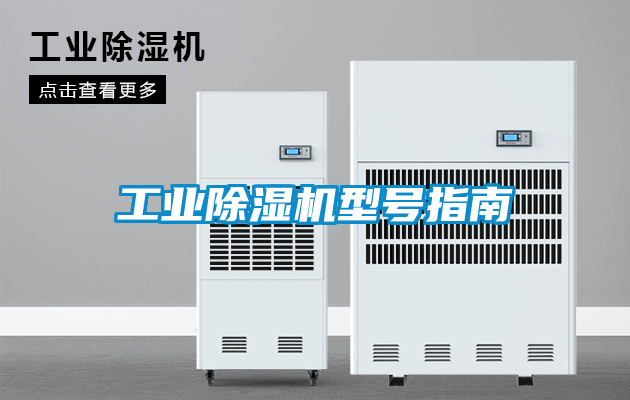 工業(yè)除濕機(jī)型號指南