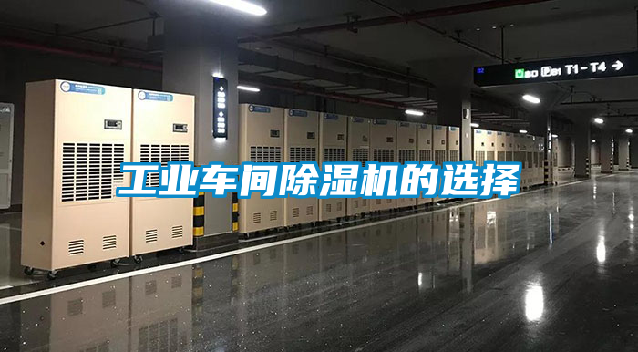 工業車間除濕機的選擇