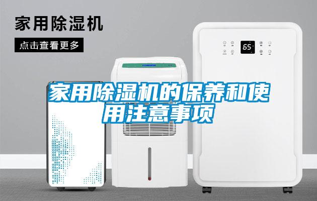 家用除濕機的保養和使用注意事項
