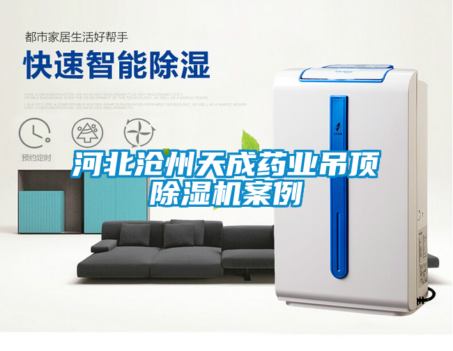河北滄州天成藥業吊頂除濕機案例