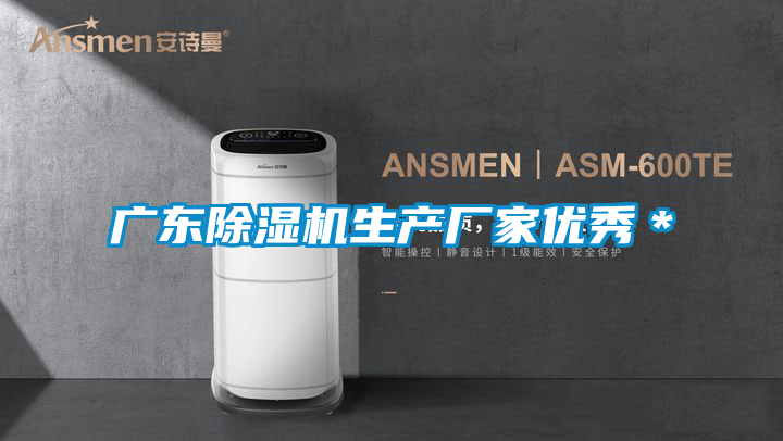 廣東除濕機生產廠家優秀＊
