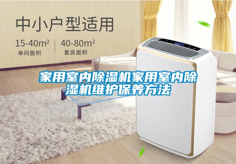 家用室內除濕機家用室內除濕機維護保養方法