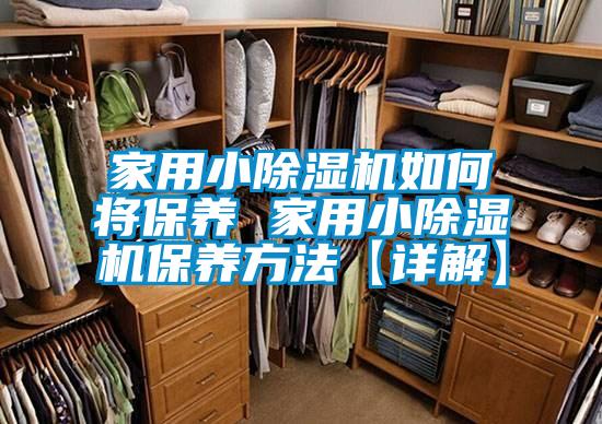 家用小除濕機如何將保養 家用小除濕機保養方法【詳解】