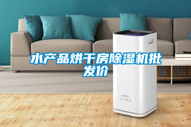水產品烘干房除濕機批發價