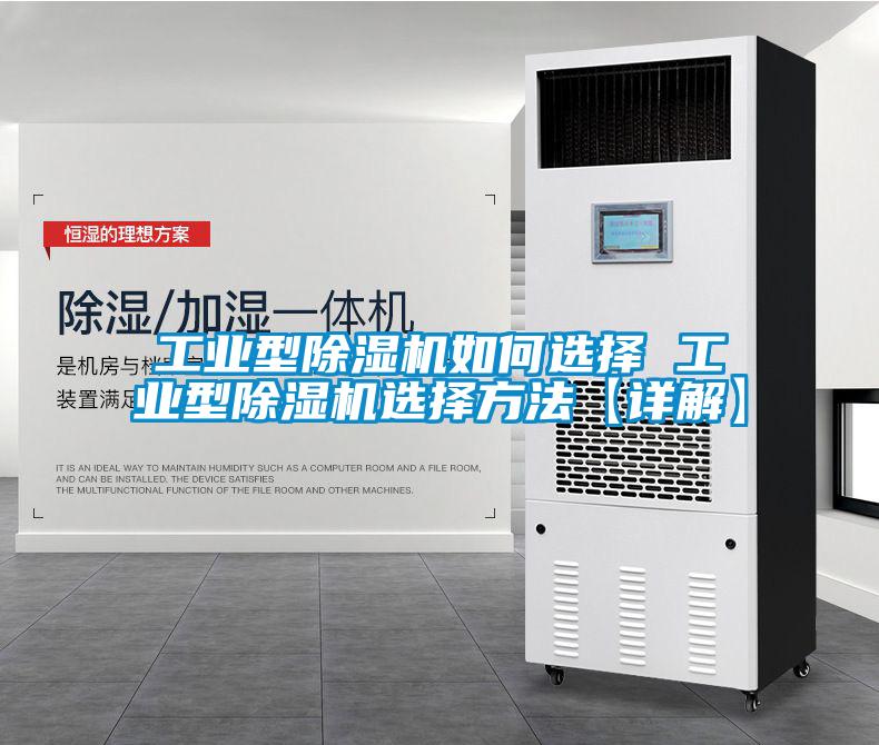 工業(yè)型除濕機如何選擇 工業(yè)型除濕機選擇方法【詳解】