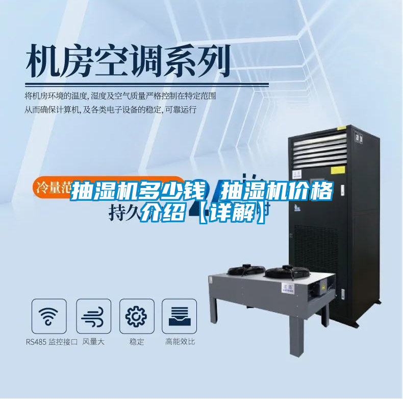 抽濕機(jī)多少錢(qián) 抽濕機(jī)價(jià)格介紹【詳解】