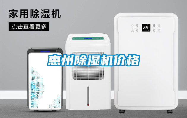 惠州除濕機(jī)價格
