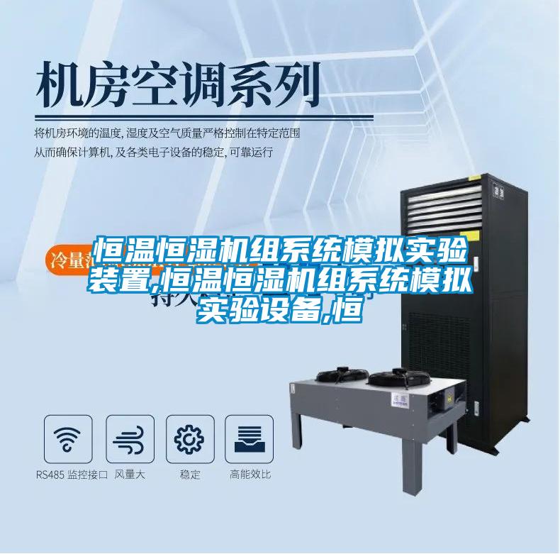 恒溫恒濕機組系統模擬實驗裝置,恒溫恒濕機組系統模擬實驗設備,恒