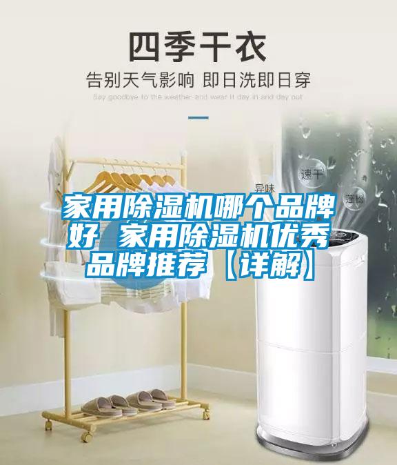 家用除濕機哪個品牌好 家用除濕機優秀品牌推薦【詳解】