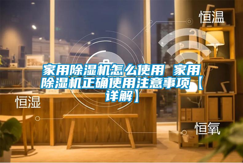 家用除濕機(jī)怎么使用 家用除濕機(jī)正確使用注意事項【詳解】