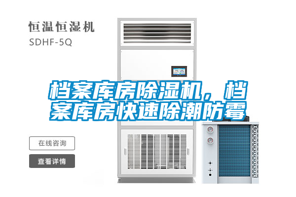 檔案庫(kù)房除濕機(jī)，檔案庫(kù)房快速除潮防霉