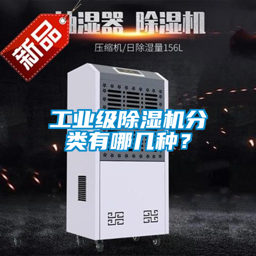 工業(yè)級除濕機(jī)分類有哪幾種？