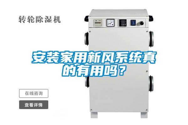 安裝家用新風系統真的有用嗎？