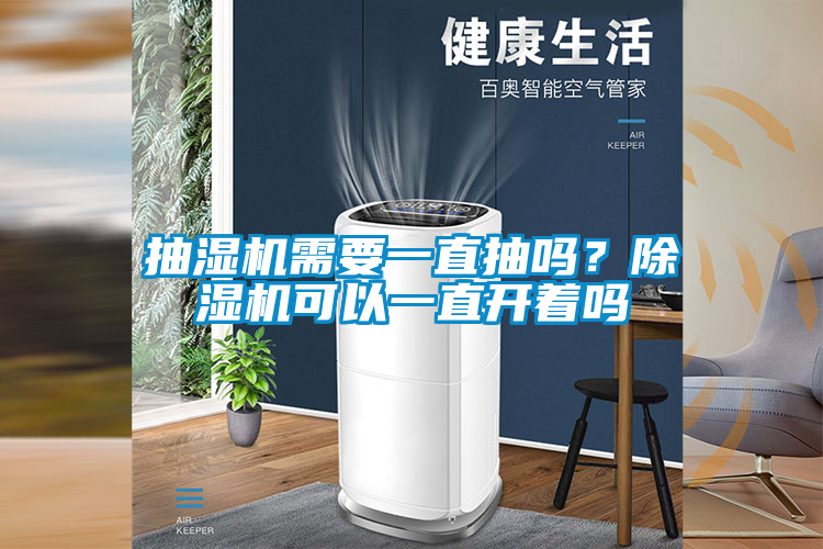抽濕機需要一直抽嗎？除濕機可以一直開著嗎