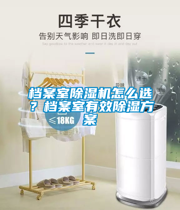 檔案室除濕機(jī)怎么選？檔案室有效除濕方案