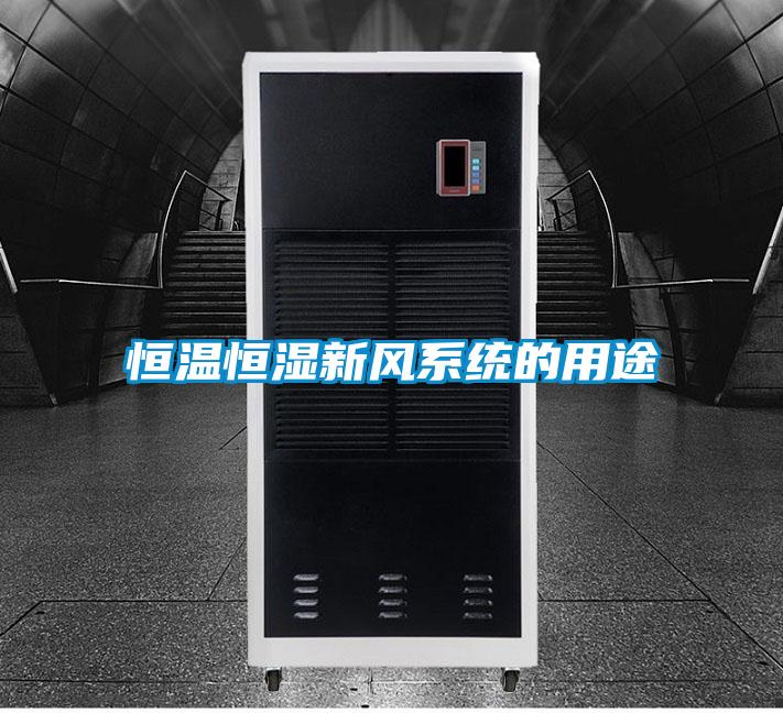 恒溫恒濕新風系統的用途