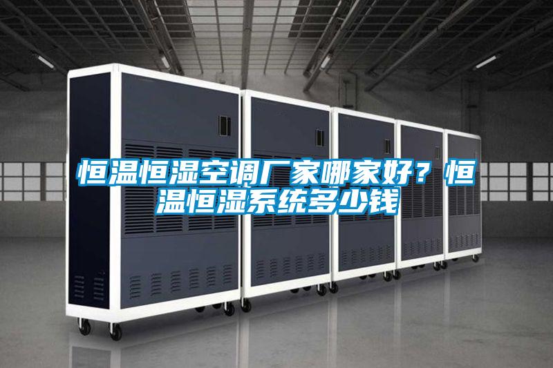 恒溫恒濕空調廠家哪家好？恒溫恒濕系統多少錢
