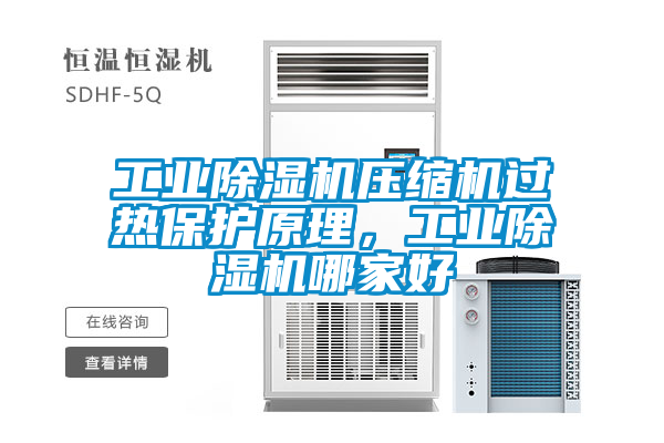 工業除濕機壓縮機過熱保護原理，工業除濕機哪家好
