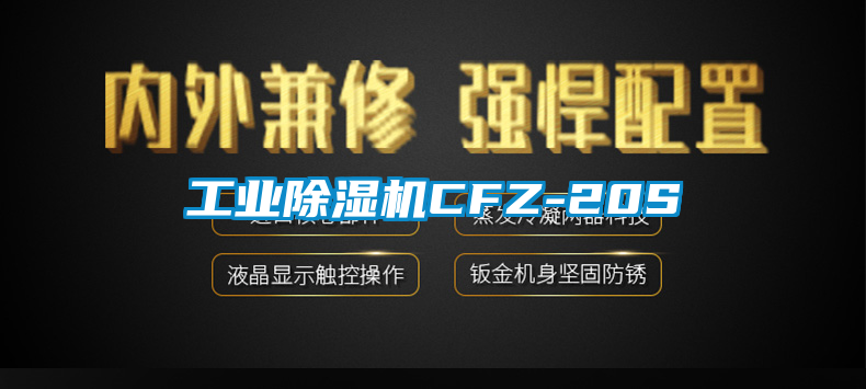 工業除濕機CFZ-20S