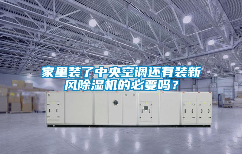 家里裝了中央空調還有裝新風除濕機的必要嗎？